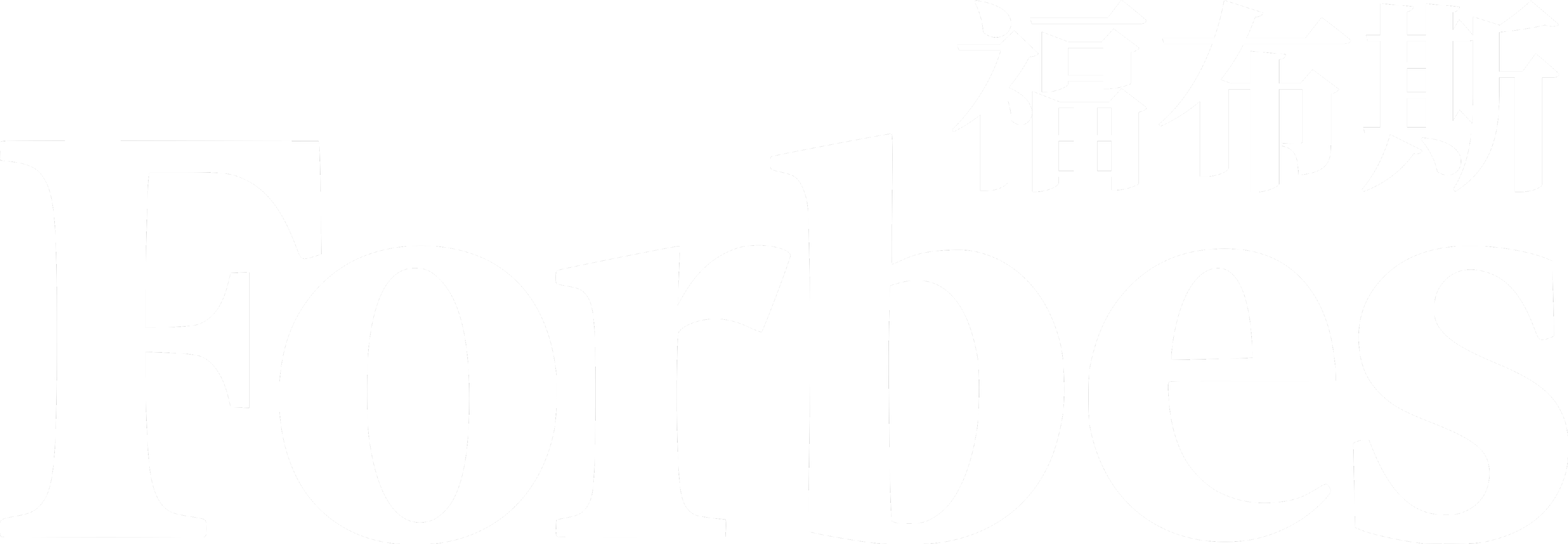 Forbes 福布斯
